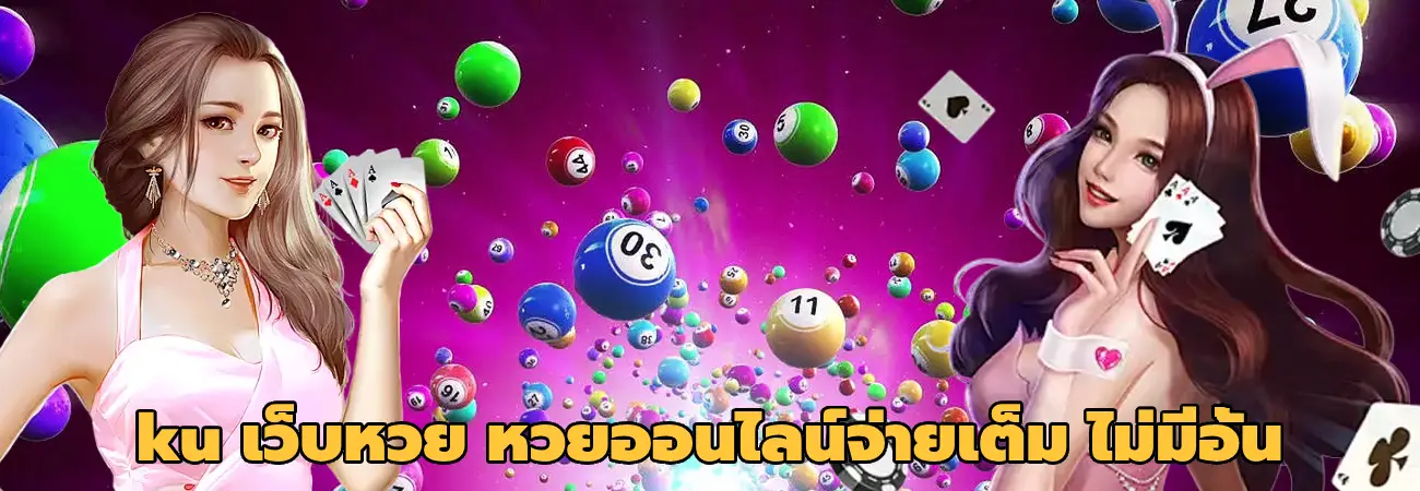 ku เว็บหวย