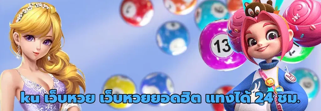 ku เว็บหวย