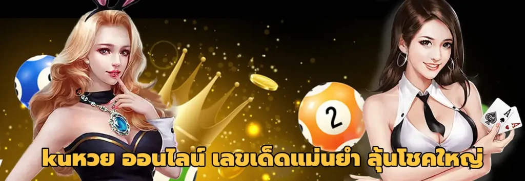 kuหวย ออนไลน์