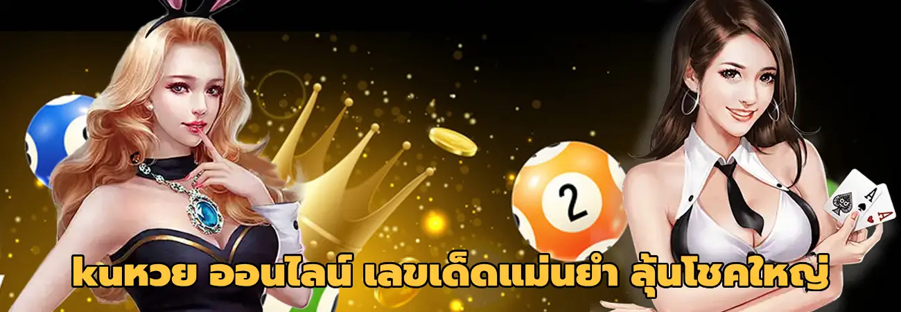 kuหวย ออนไลน์