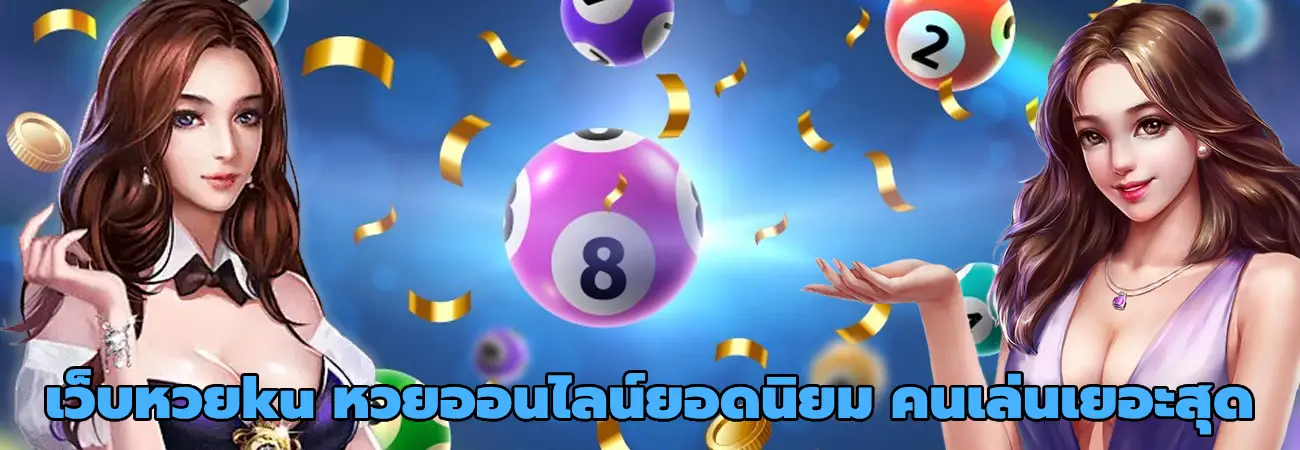 เว็บหวยku